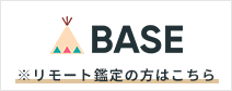 BASE リモート鑑定の方はこちら