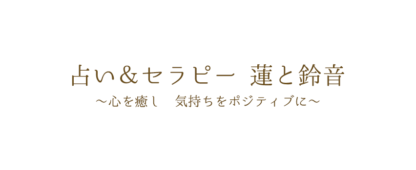 占い＆セラピー 蓮と鈴音　～心を癒し　気持ちをポジティブに～