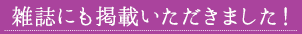 雑誌にも掲載いただきました！