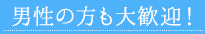 男性の方も大歓迎！