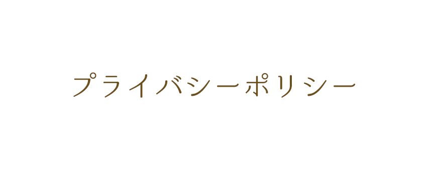 プライバシーポリシー