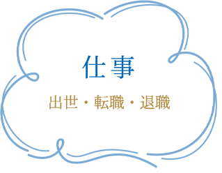 仕事/出世・転職・退職