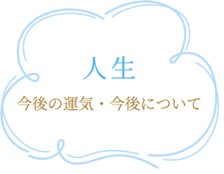 人生/今後の運気・今後について